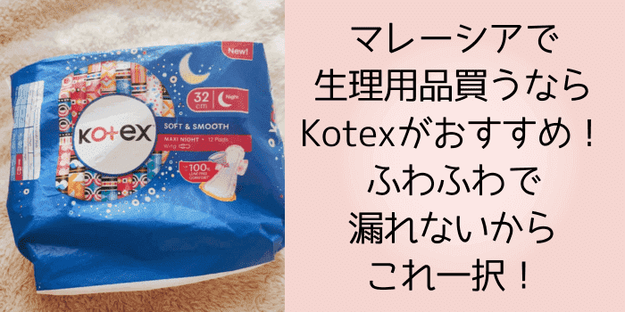 マレーシアの生理用ナプキンはKotex