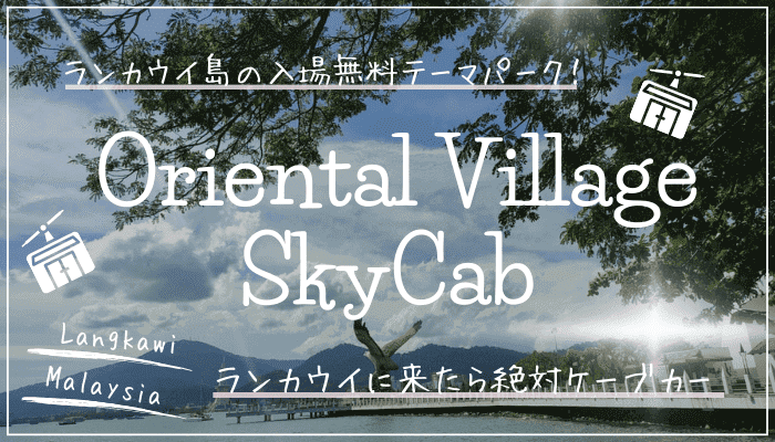 オリエンタルビレッジ Oriental Village」・「SkyCab ケーブルカー」